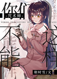 你们咒术界迟早要完42