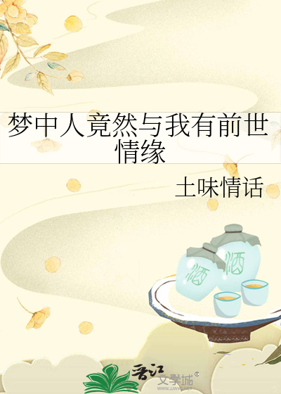 梦里有之前梦中的情节