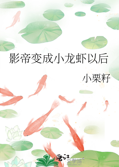 影帝变成小龙虾以后