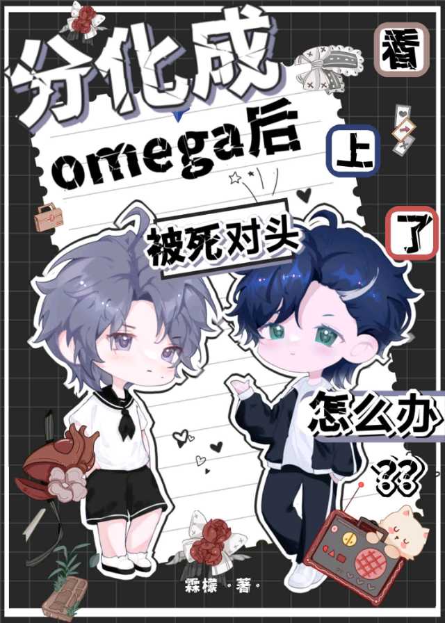 分化成o后我精分了