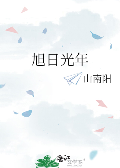 旭日光阴