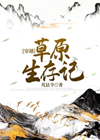 草原求生:开局觉醒抽奖系统