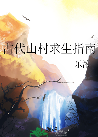 古代山村求生指南作者:乐浓