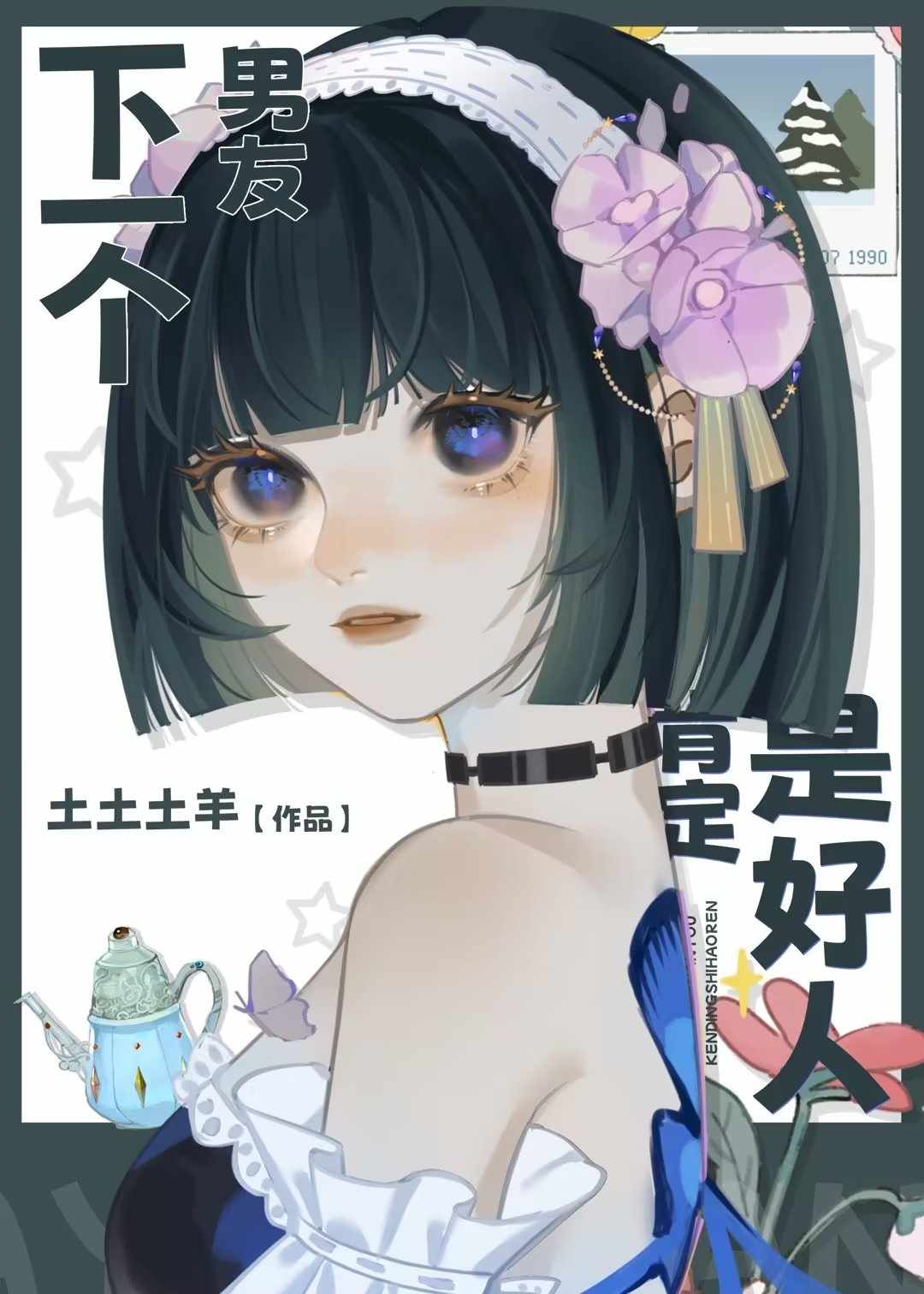 下一个男朋友是谁