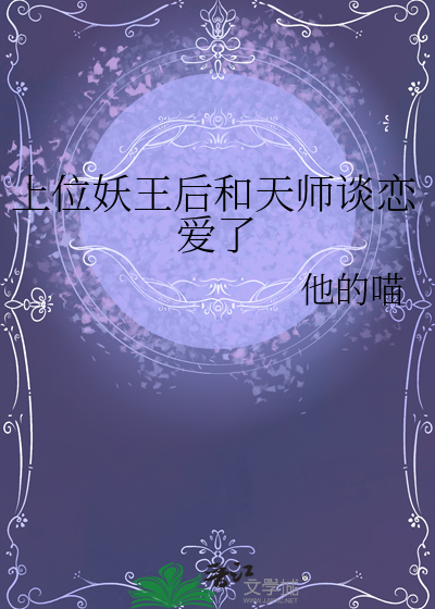 上位妖王后和天师谈恋爱了小说