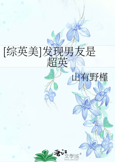 综英美男友是个魔法师