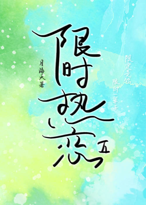 限时热恋免费阅读小说