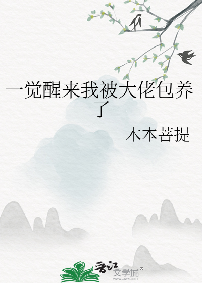 一觉醒来成了大佬的金丝雀