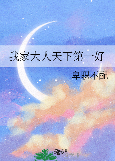 我家大人是上仙小说