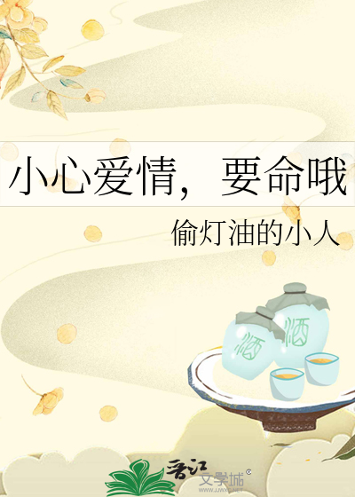 小心爱情厄的意思