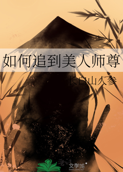 如何追师妹