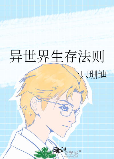 异世界生存法则po