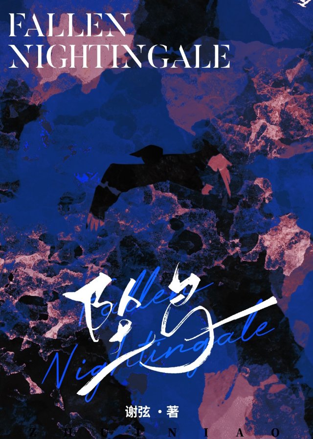 坠鸟by那我先去做个梦