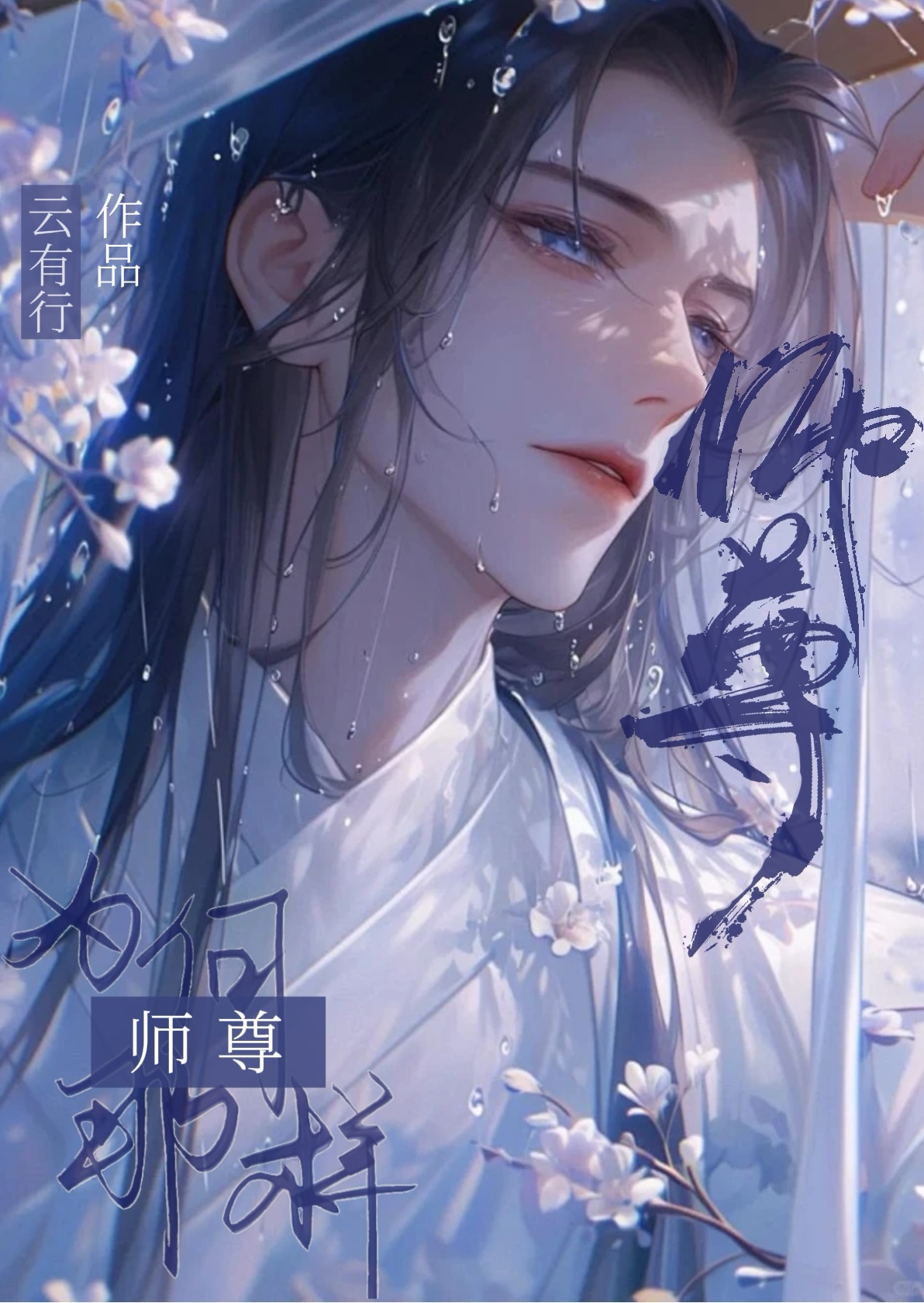 师尊为何总撩我