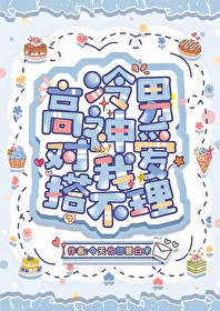 高冷男神爱上我