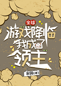 全球降临领主时代