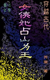 女侠她占山为王百度云