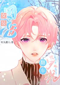 女装网恋翻车实况简介