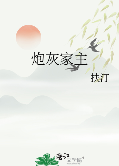 炮灰家主开局就拥有千幻灵瞳的小说