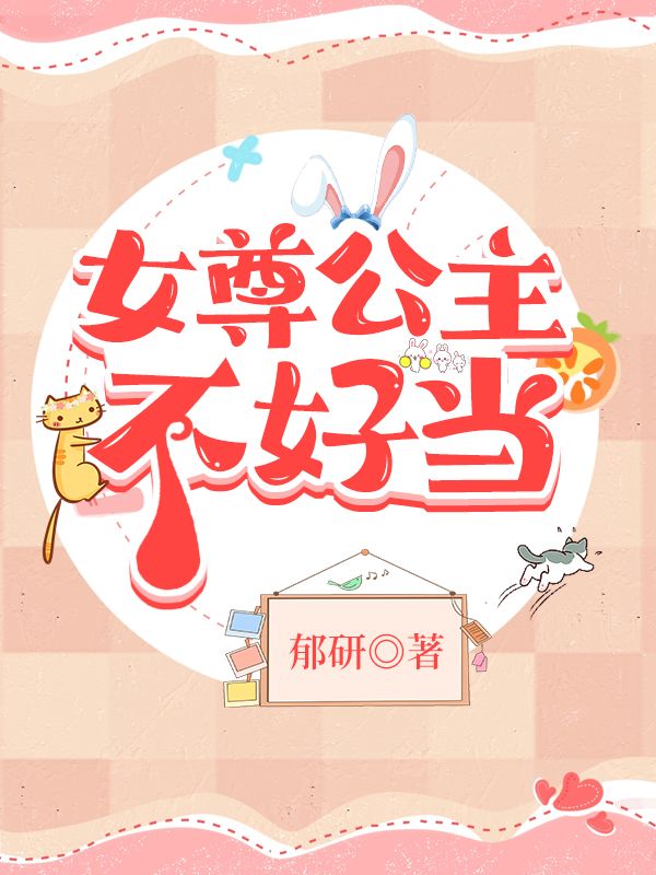 女尊公主不好当的小说