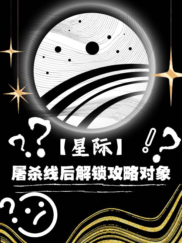 星际屠夫起点