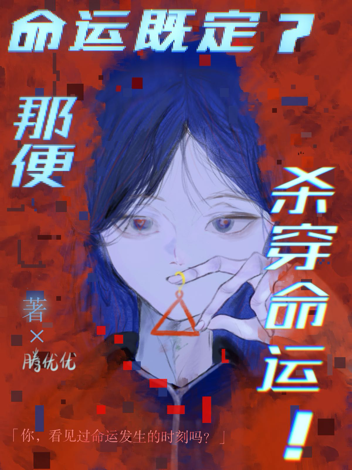 命运其实早已注定