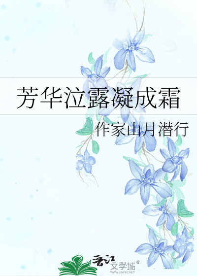 凝结芳华