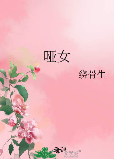 哑女情深