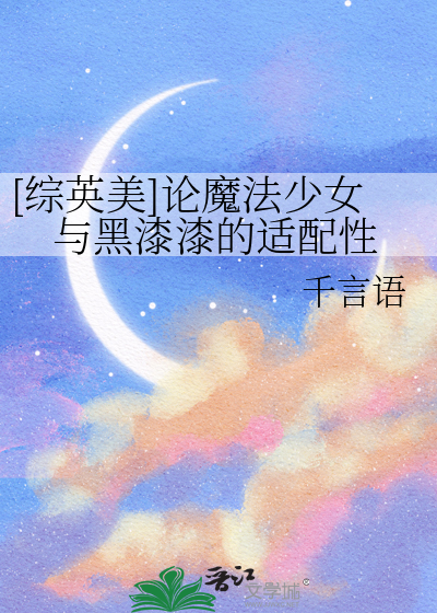 黑魔法少女融合