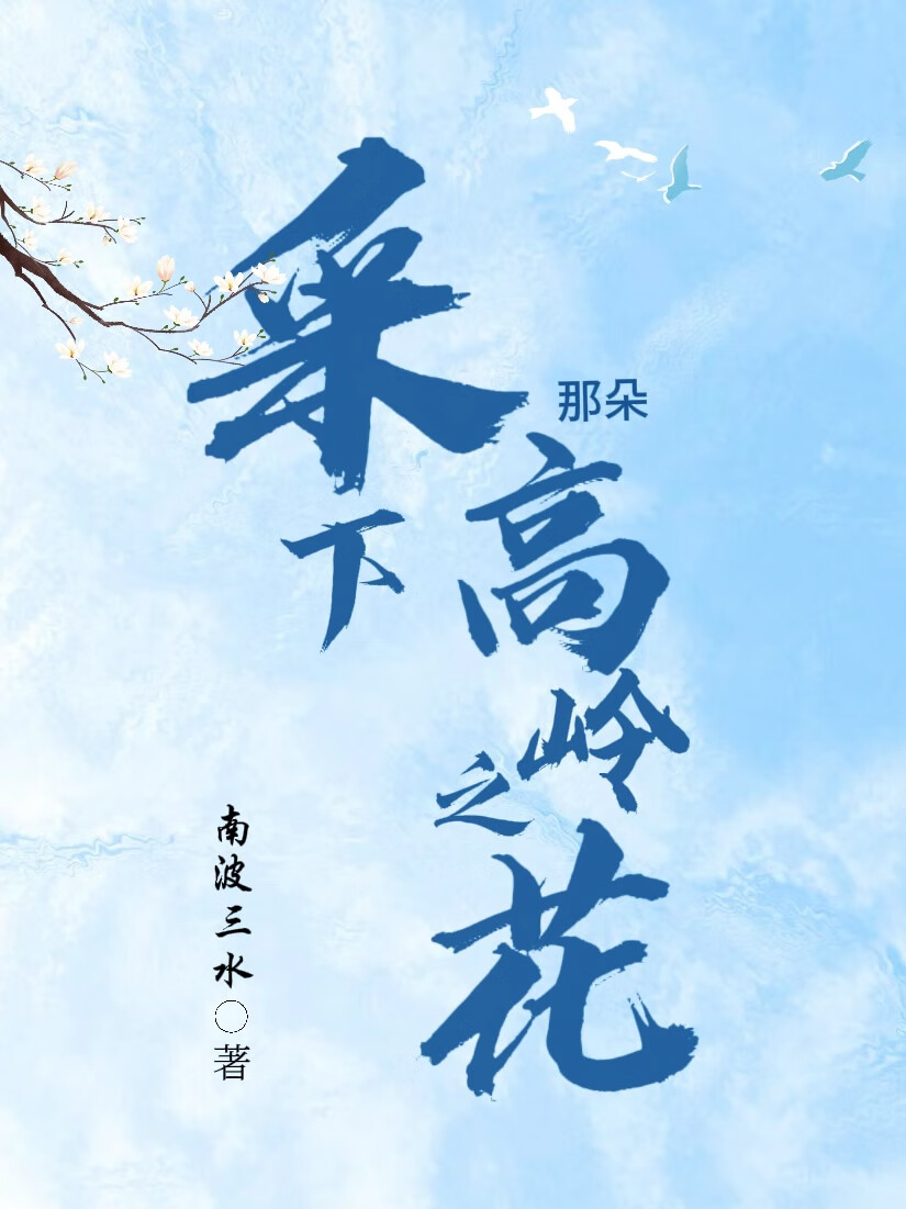 采下那朵高岭之花是什么歌