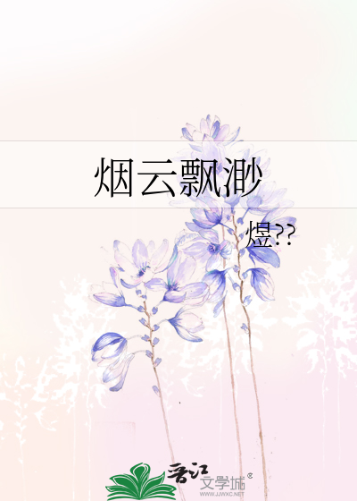 烟云飘渺郁孤台