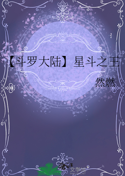 斗罗大陆2星斗大森林沉睡的是谁