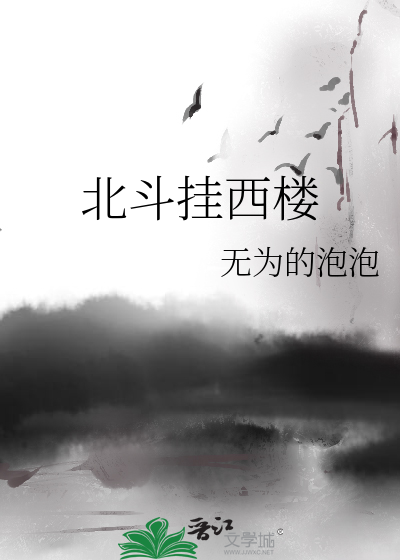 北斗挂西楼是什么季节