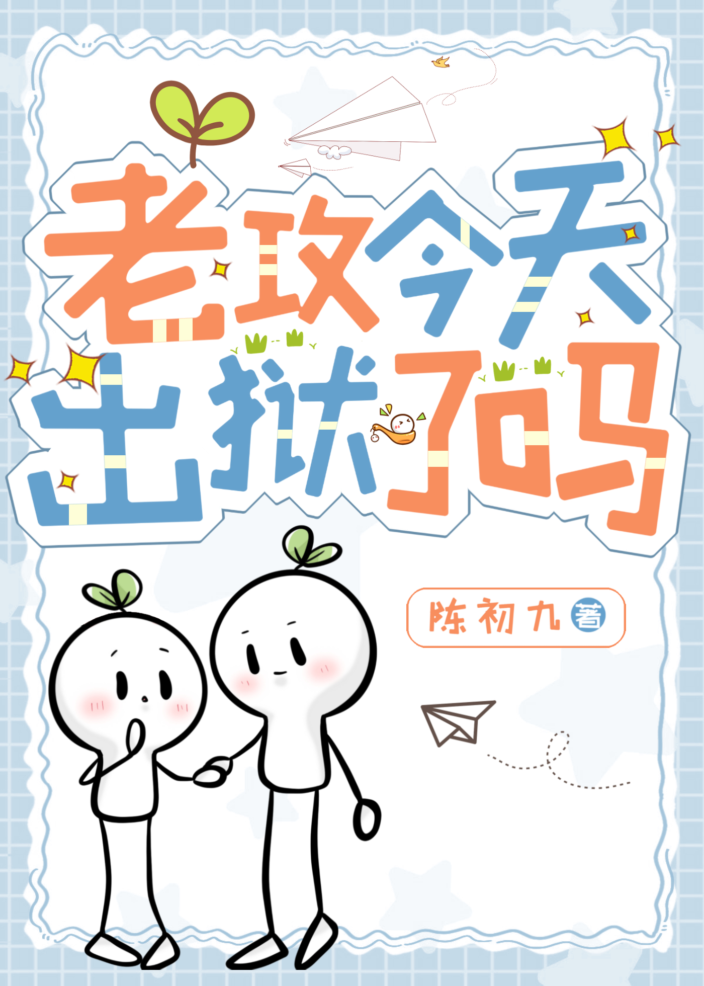 老攻今天又不想负责伏景