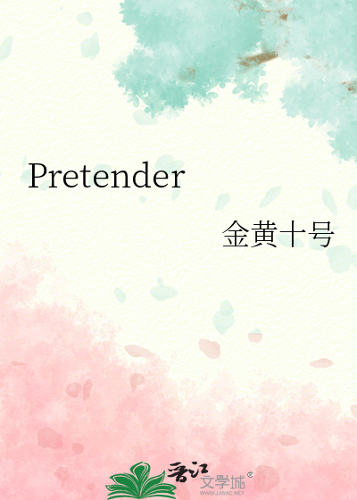 pretender钢琴谱