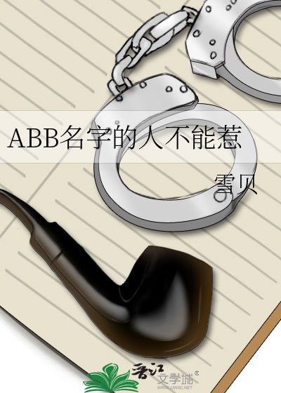 abb名字很土吗