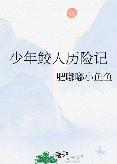 鲛人历险记动漫