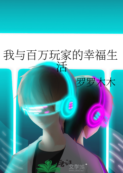 我与百万人之上第二季在线观看