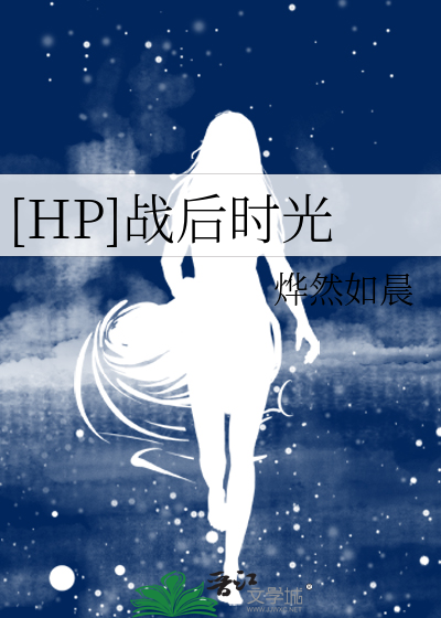 hp战后·回归