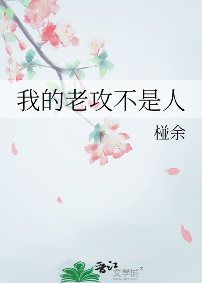 我老攻不是人公子卿九