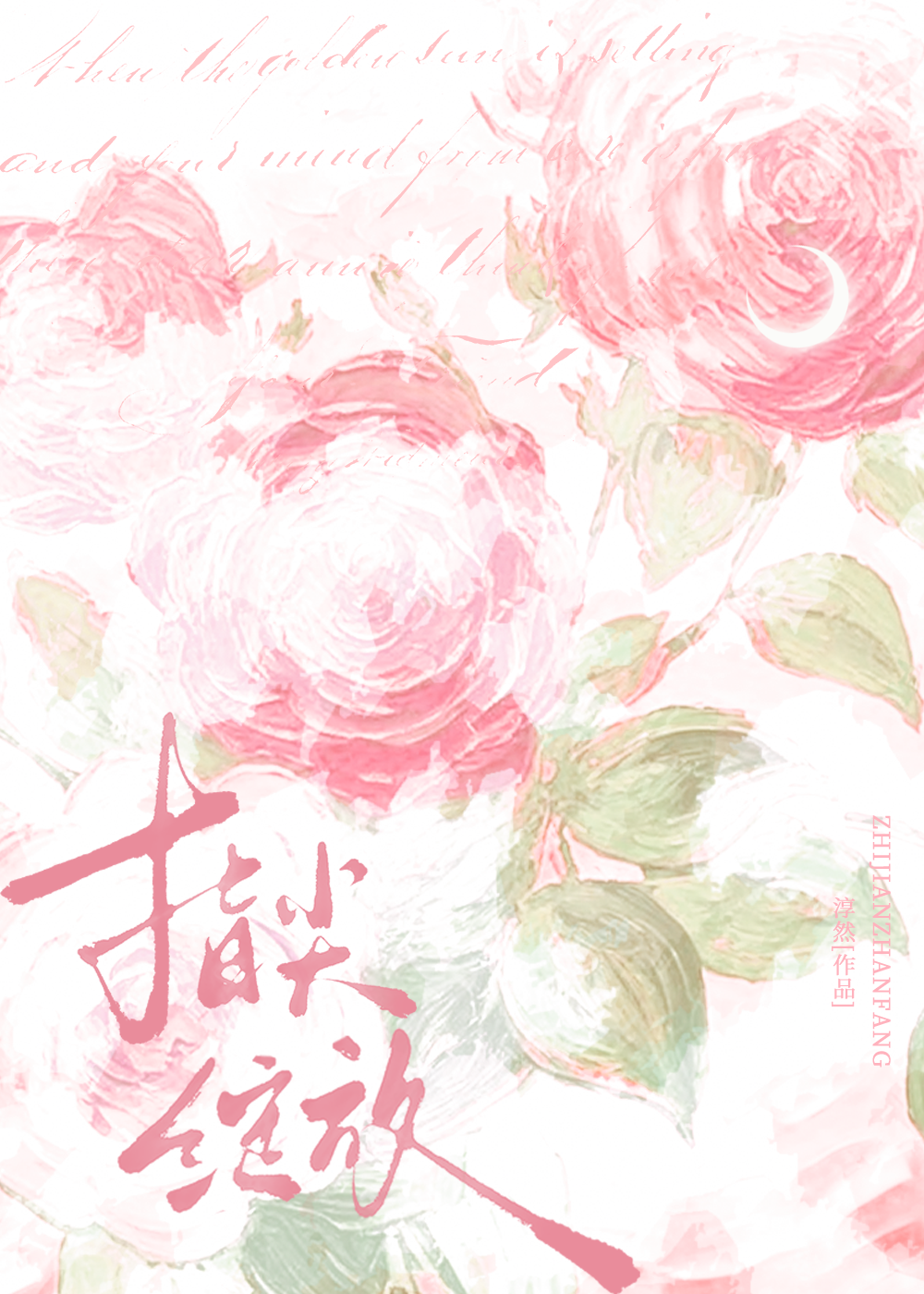 指尖绽放小说晋江