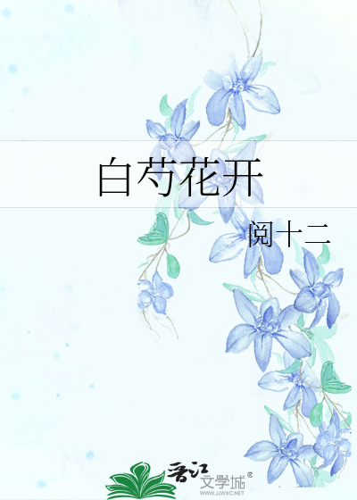 白芍花开表达了什么