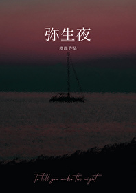 弥生夜澄昔笔趣阁在线阅读