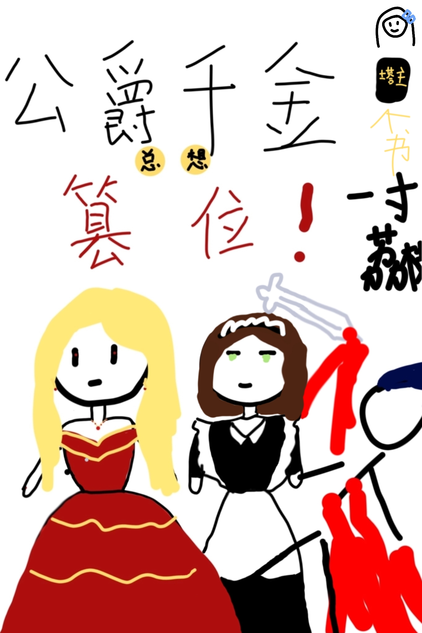 关于公爵千金的小说