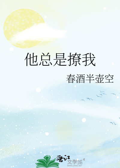 他总是撩我 百度网盘