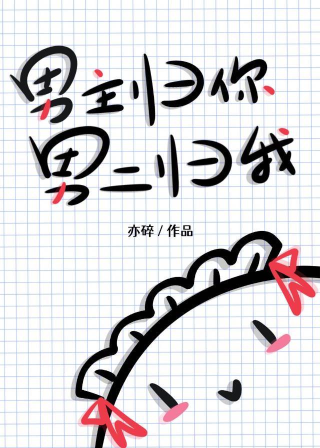 男主归你男二归我笔趣阁
