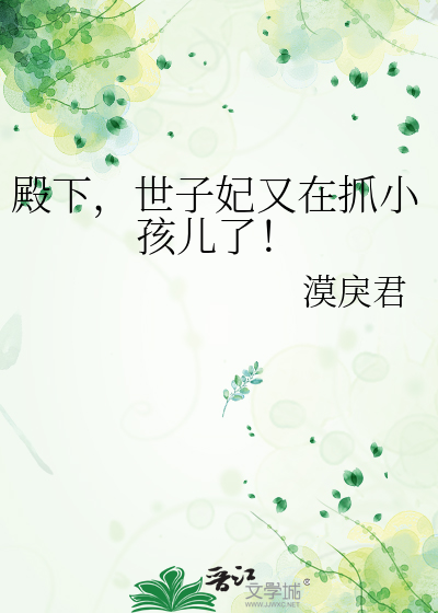 世子妃又在抓小孩儿了小说