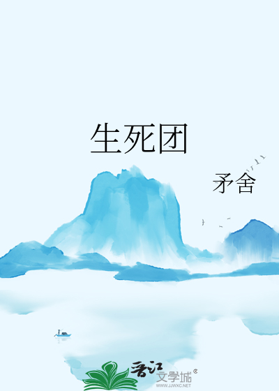 生死团电视剧