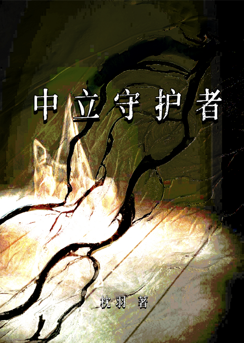 中立守序是什么意思