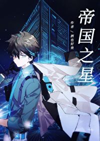 帝国之星驱逐舰